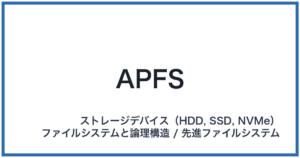 APFS(エーピーエフエス)