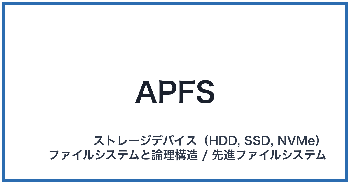 APFS(エーピーエフエス)