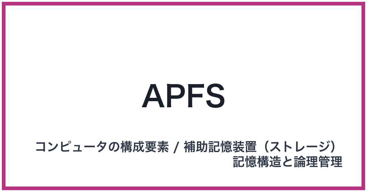 APFS（エーピーエフエス）