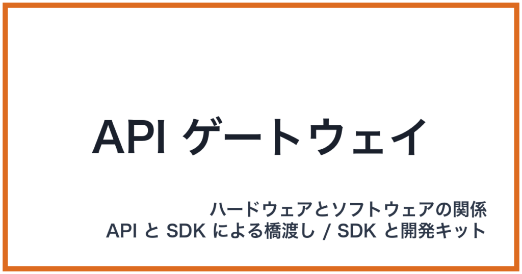 API ゲートウェイ（API: エーピーアイ）