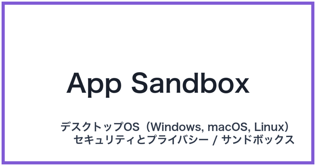 App Sandbox（アップサンドボックス）