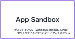 App Sandbox(アップサンドボックス)