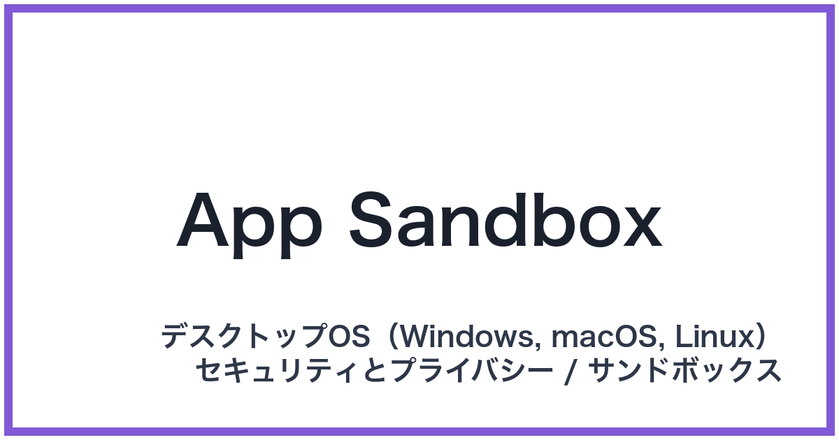 App Sandbox(アップサンドボックス)