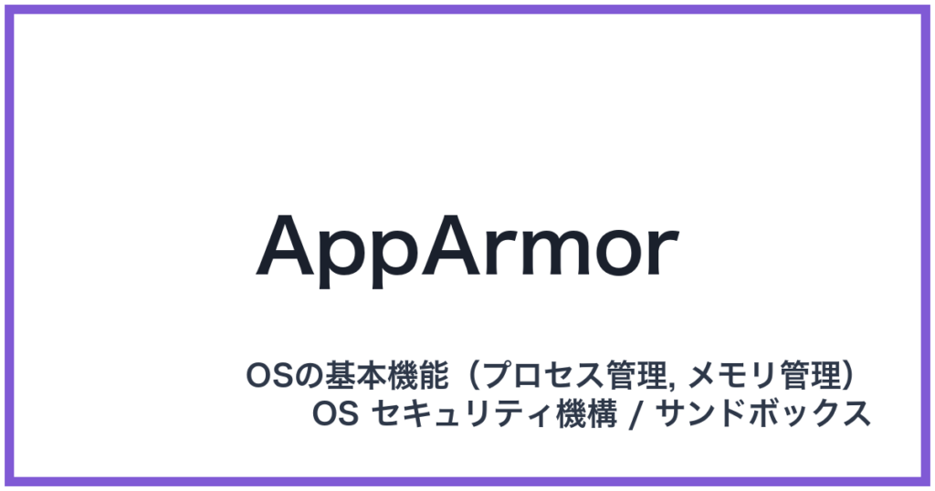 AppArmor（アップアーマー）