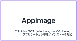 AppImage(アップイメージ)