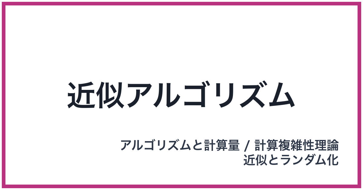 近似アルゴリズム