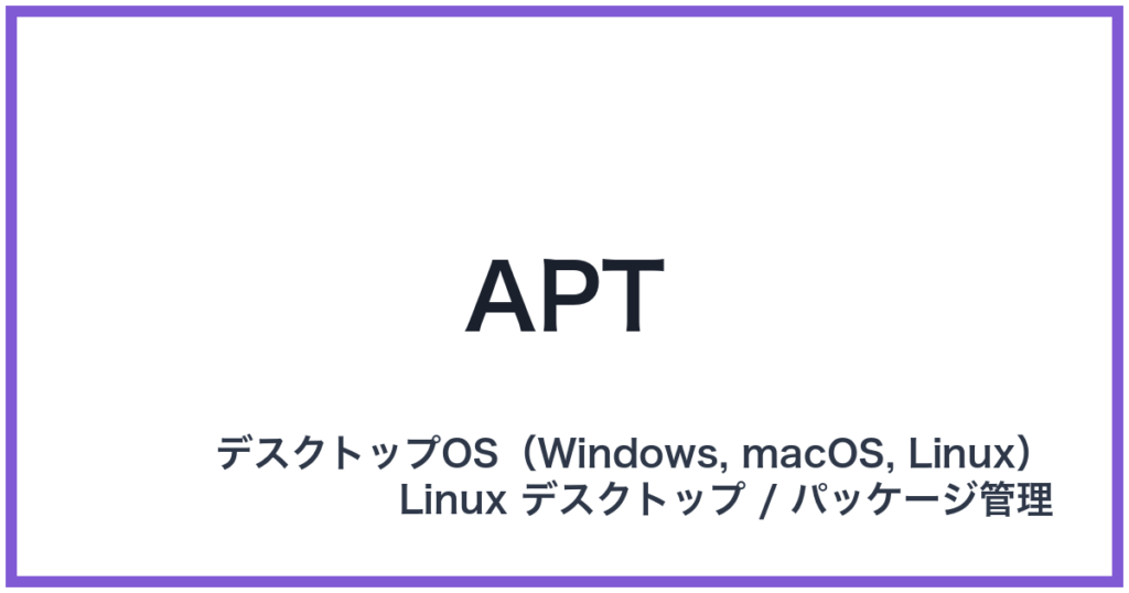 APT（アプト）