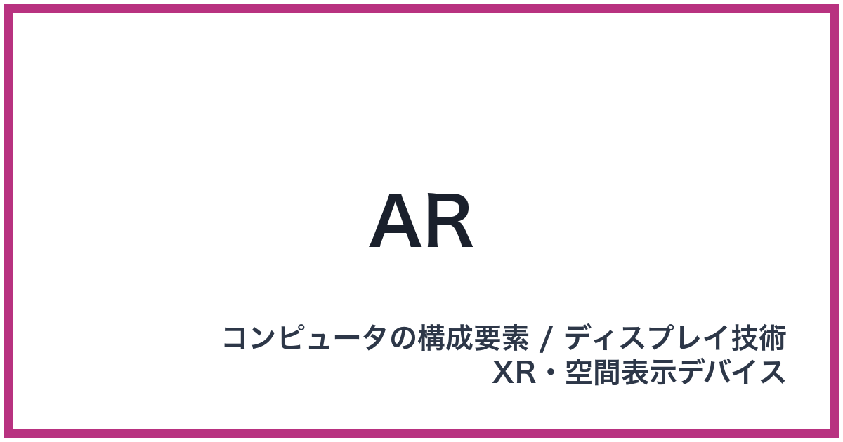 AR（エーアール）