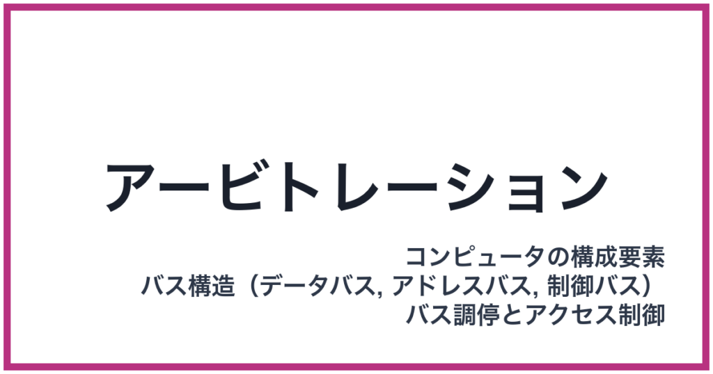 アービトレーション