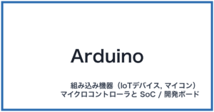 Arduino(アルドゥイーノ)