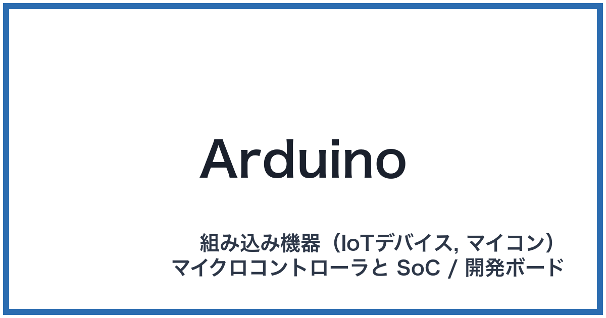 Arduino（アルドゥイーノ）