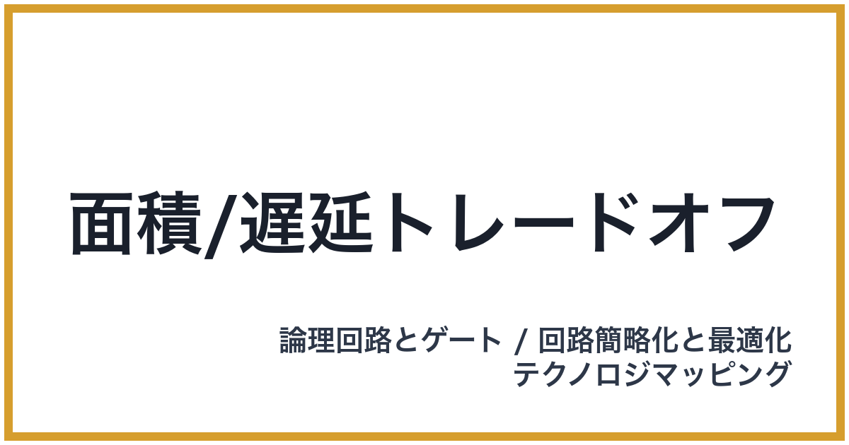 面積/遅延トレードオフ