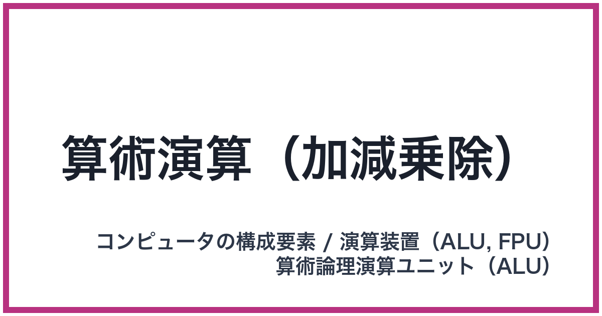 算術演算（加減乗除）