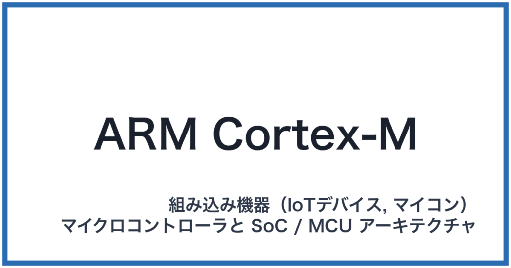 ARM Cortex-M（アームコーテックスエム）