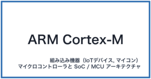 ARM Cortex-M(アームコーテックスエム)