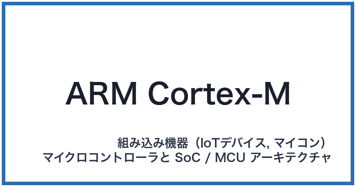 ARM Cortex-M(アームコーテックスエム)