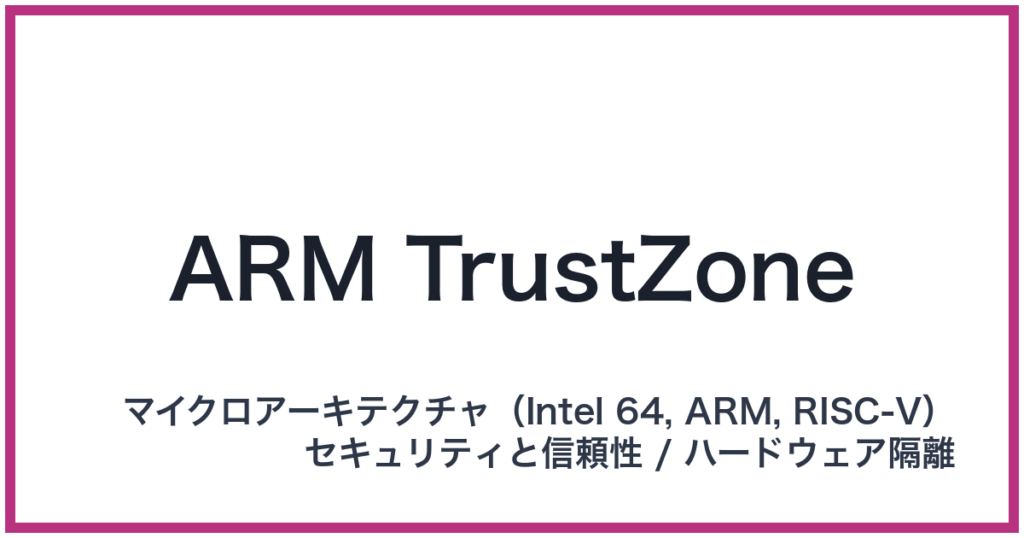 ARM TrustZone（ARM: アーム）