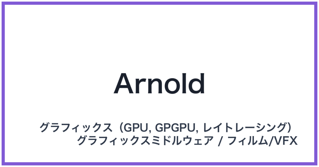 Arnold（アーノルド）
