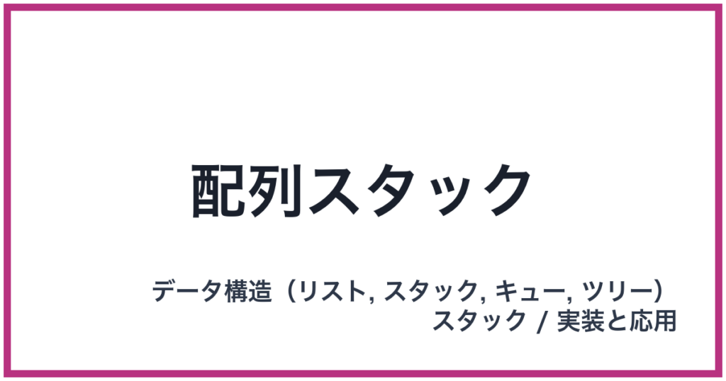 配列スタック