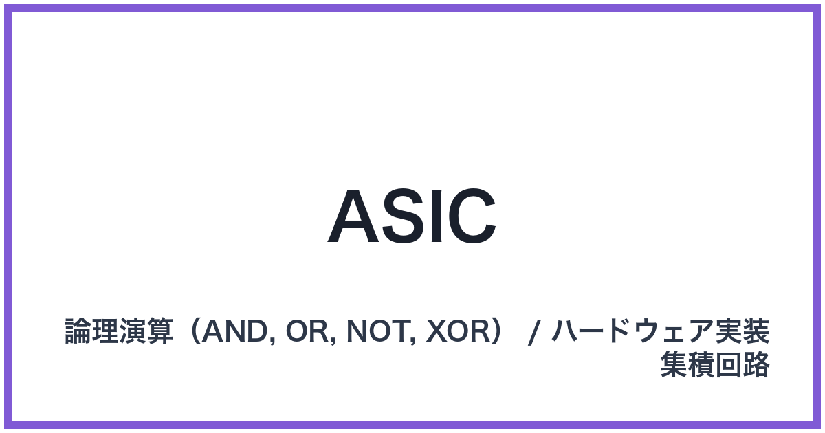 ASIC（ASIC: エイシック）