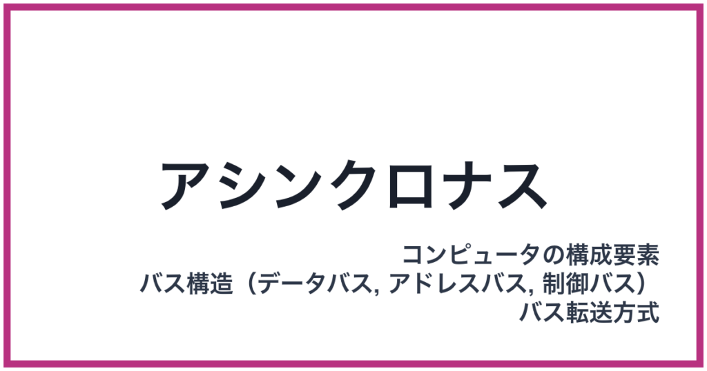 アシンクロナス