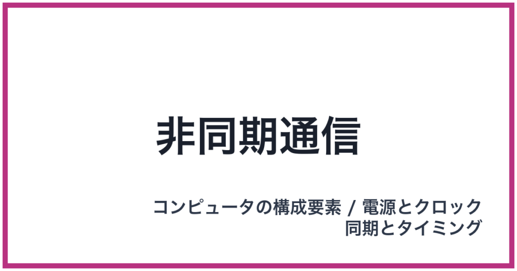 非同期通信