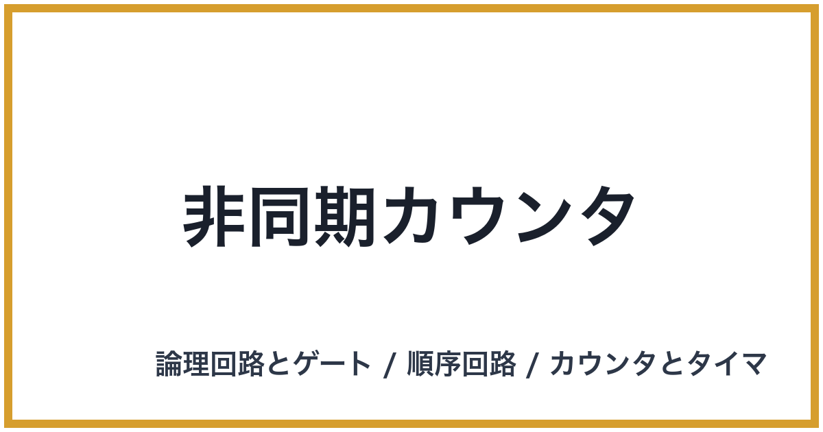 非同期カウンタ