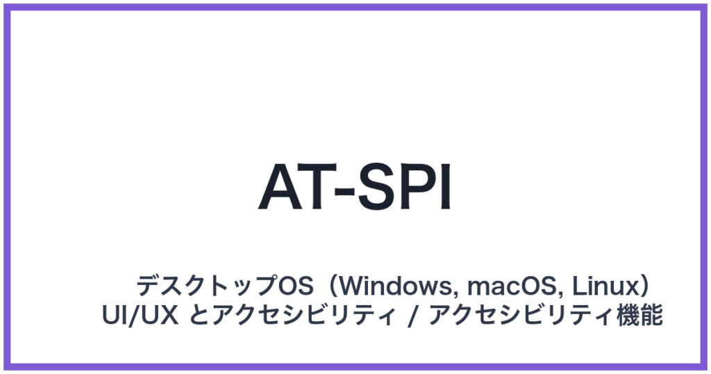 AT-SPI（エーティースピーアイ）