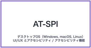 AT-SPI(エーティースピーアイ)