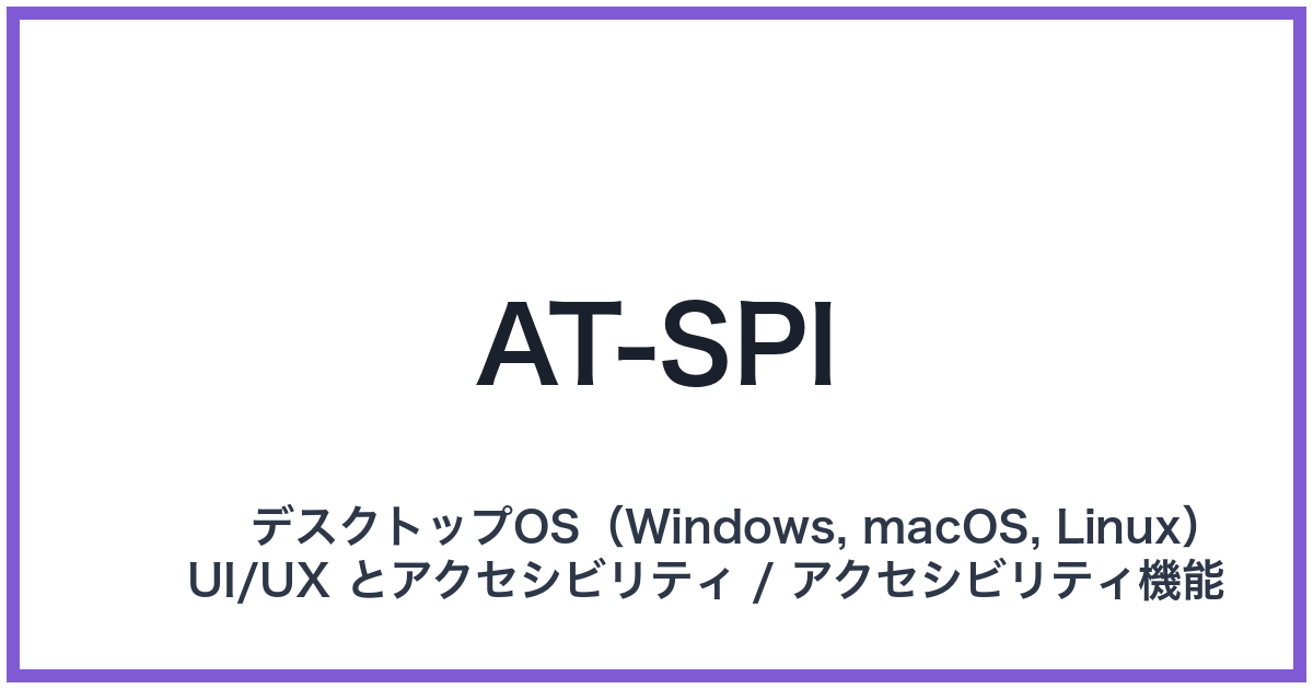 AT-SPI(エーティースピーアイ)