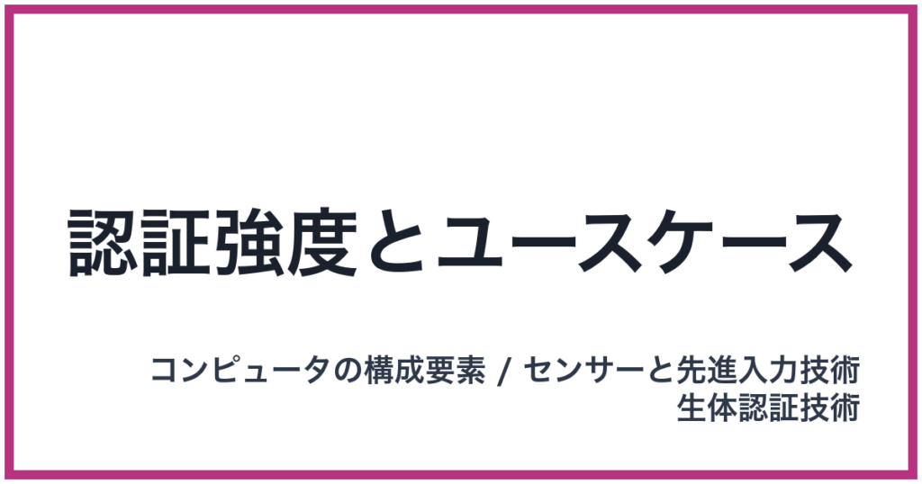 認証強度とユースケース
