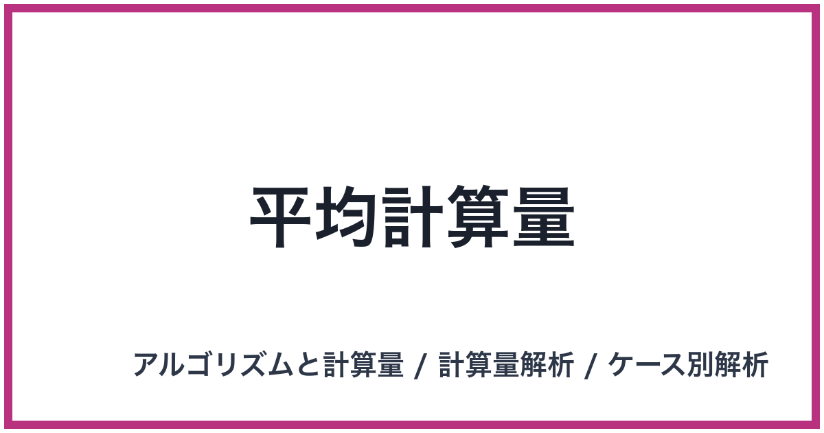 平均計算量