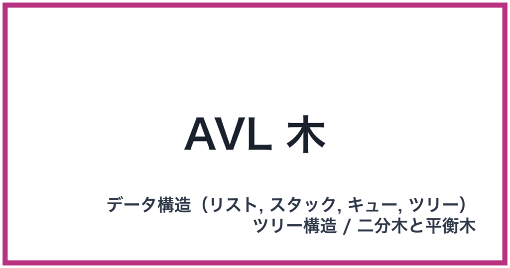 AVL 木