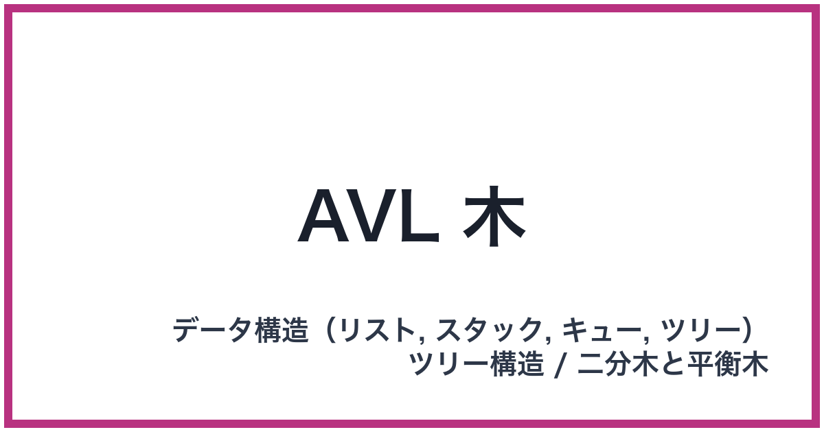 AVL 木