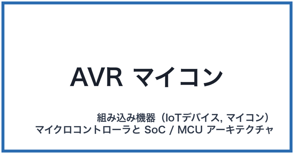 AVR マイコン（エイブイアールマイコン）