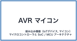 AVR マイコン(エイブイアールマイコン)