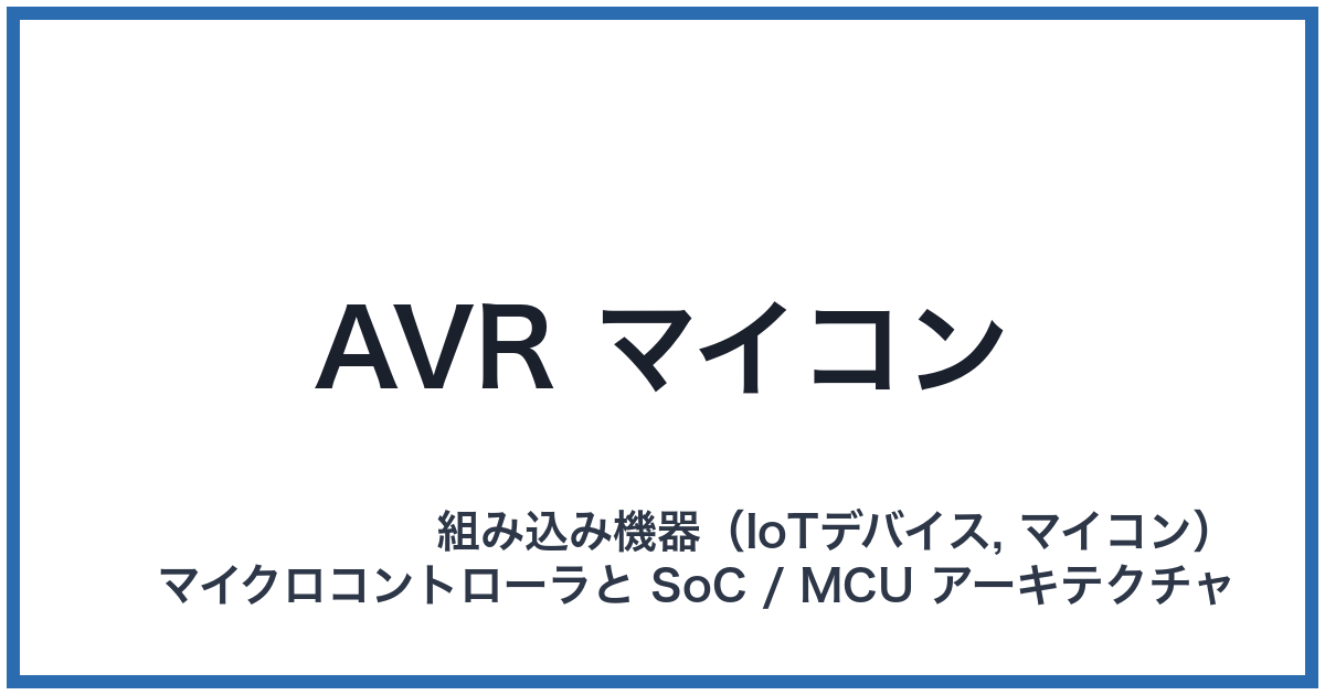 AVR マイコン(エイブイアールマイコン)