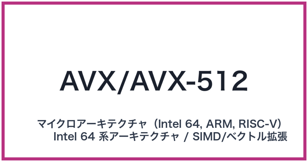 AVX/AVX-512（AVX: エーブイエックス）