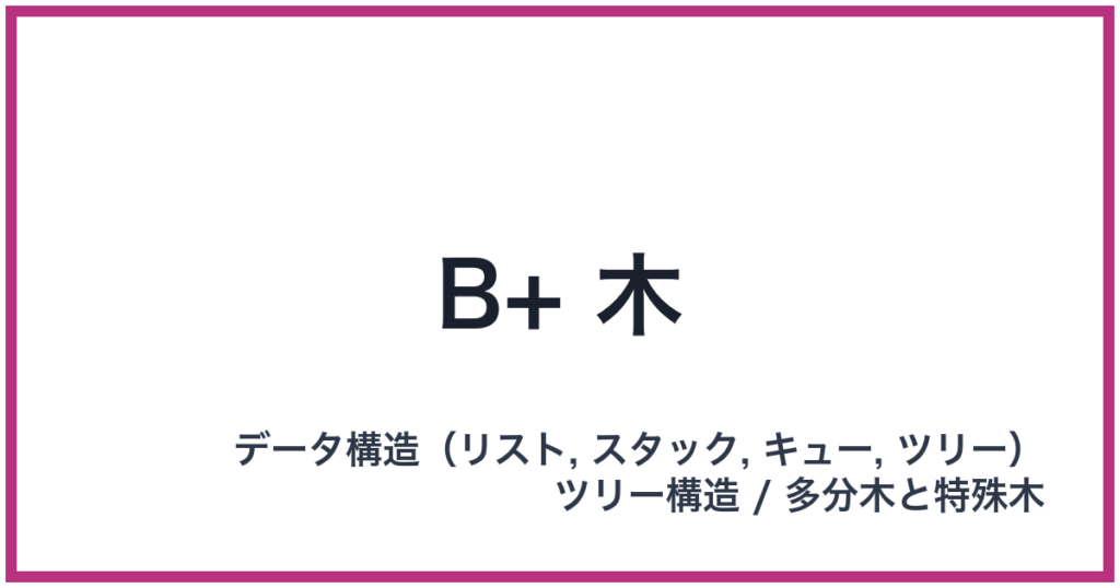 B+ 木