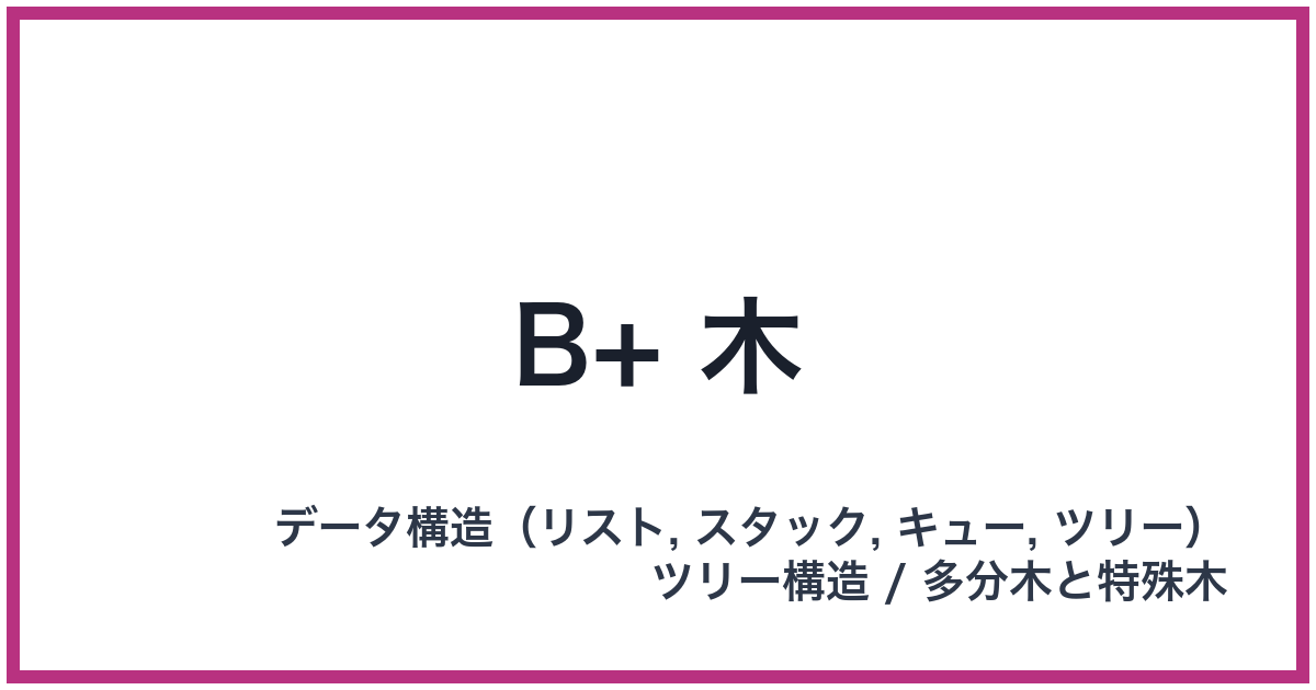 B+ 木