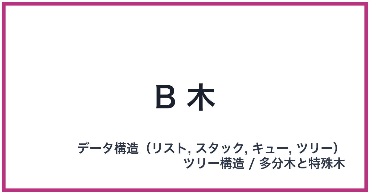 B 木