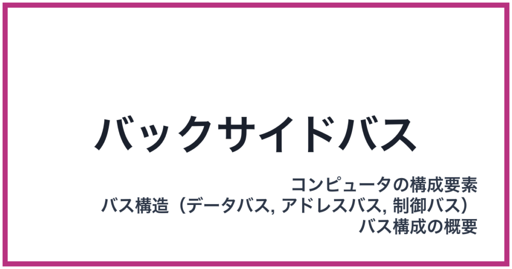 バックサイドバス