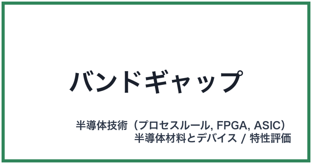 バンドギャップ