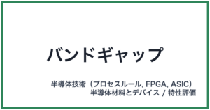 バンドギャップ