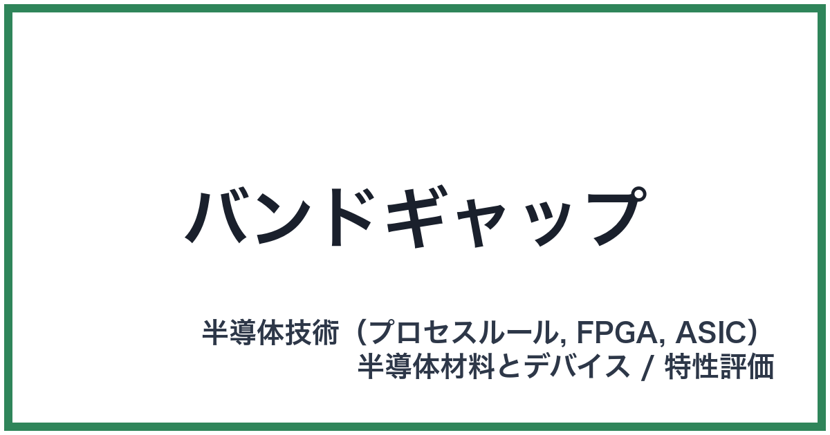 バンドギャップ