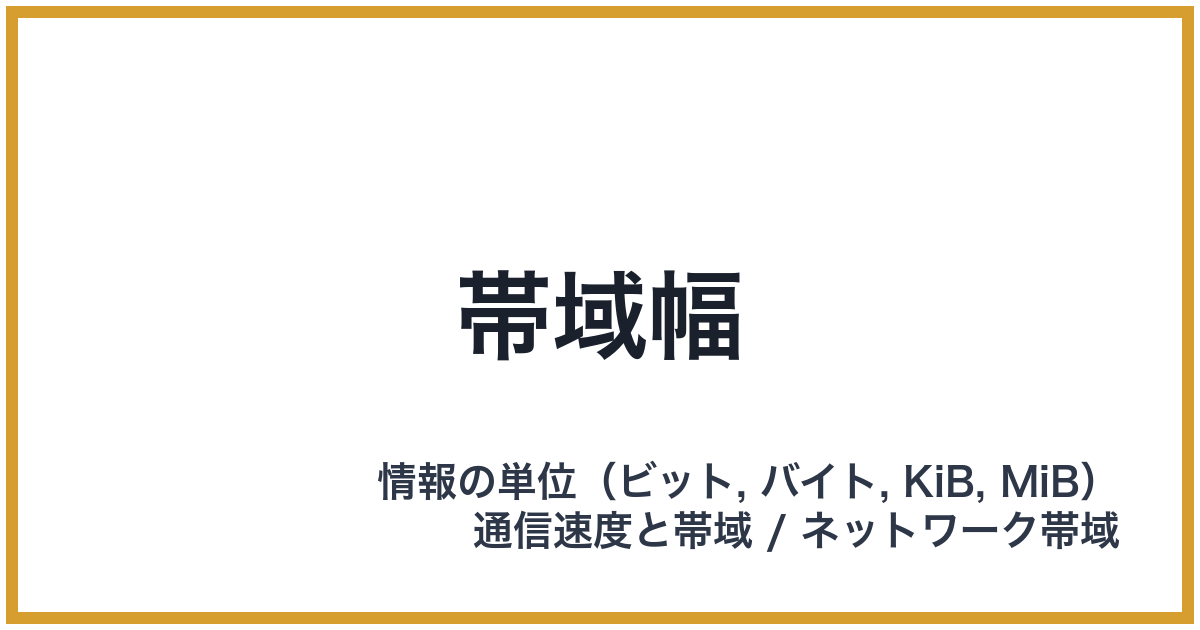 帯域幅