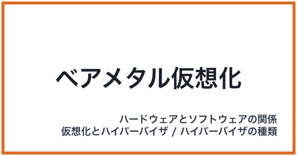 ベアメタル仮想化