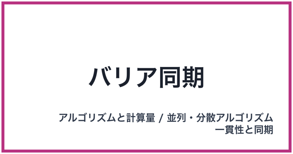 バリア同期