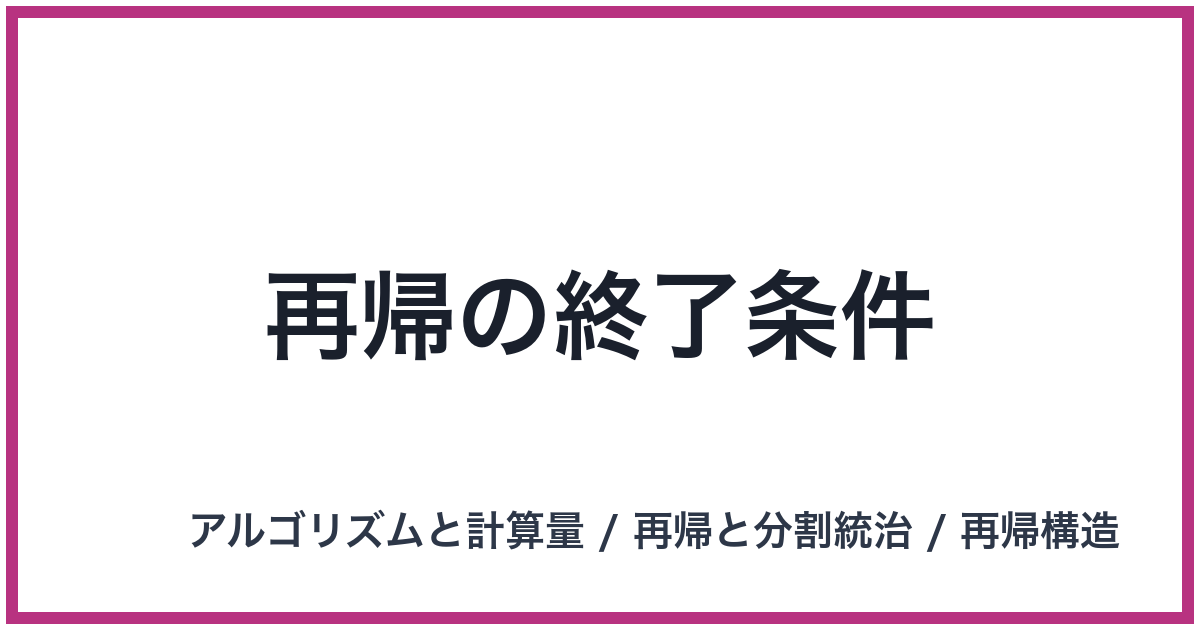 再帰の終了条件