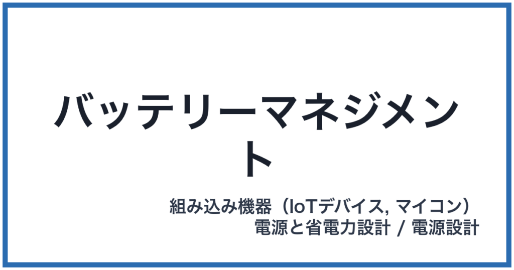 バッテリーマネジメント